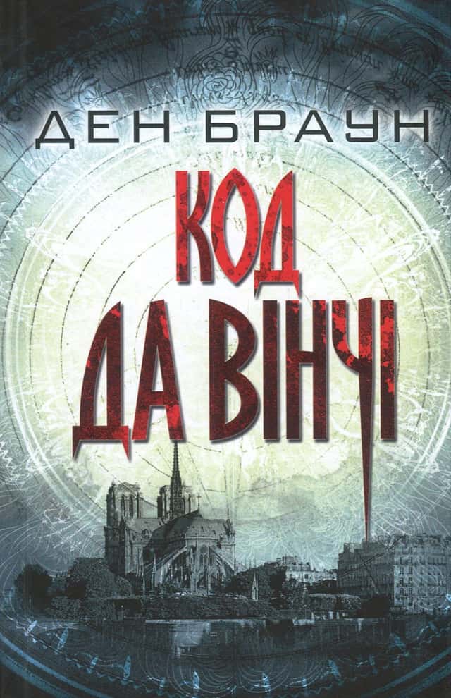 Код да Вінчі — Ден Браун