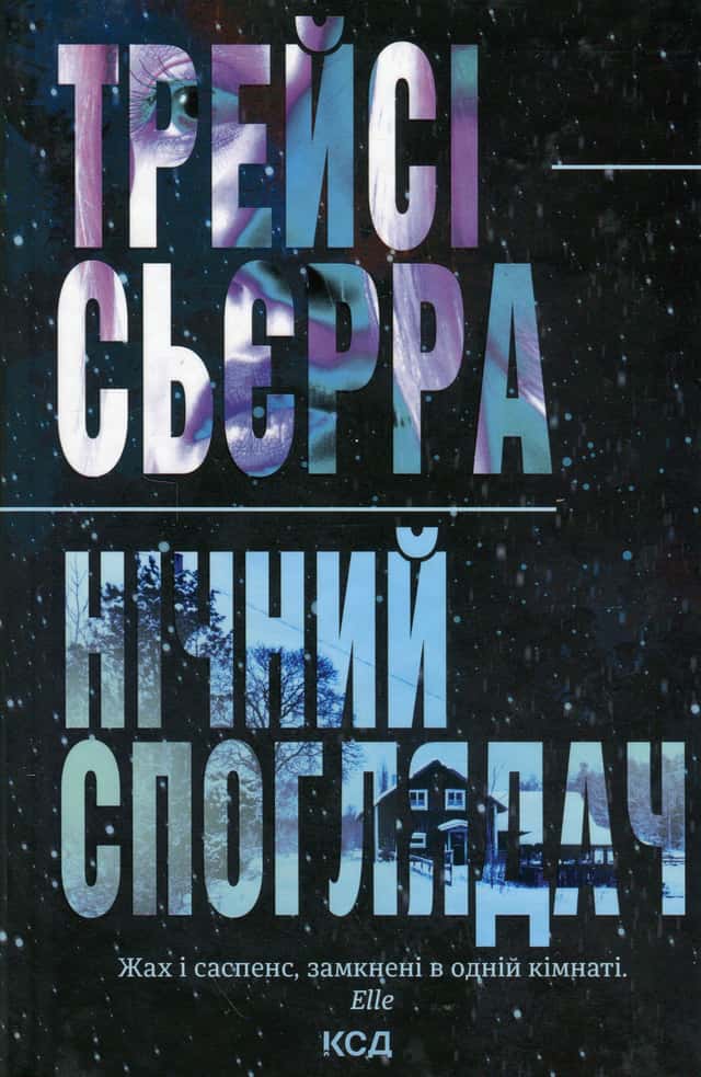 Нічний споглядач — Трейсі Сьєрра