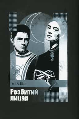 Розбитий лицар — Л. Дж. Шен