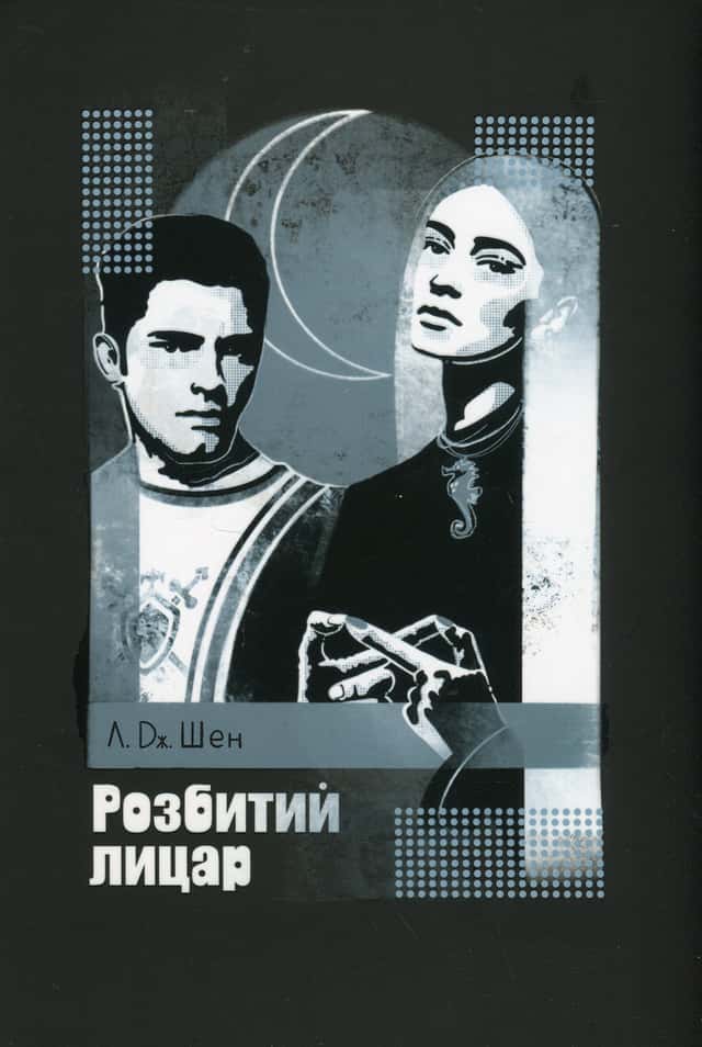 Розбитий лицар — Л. Дж. Шен