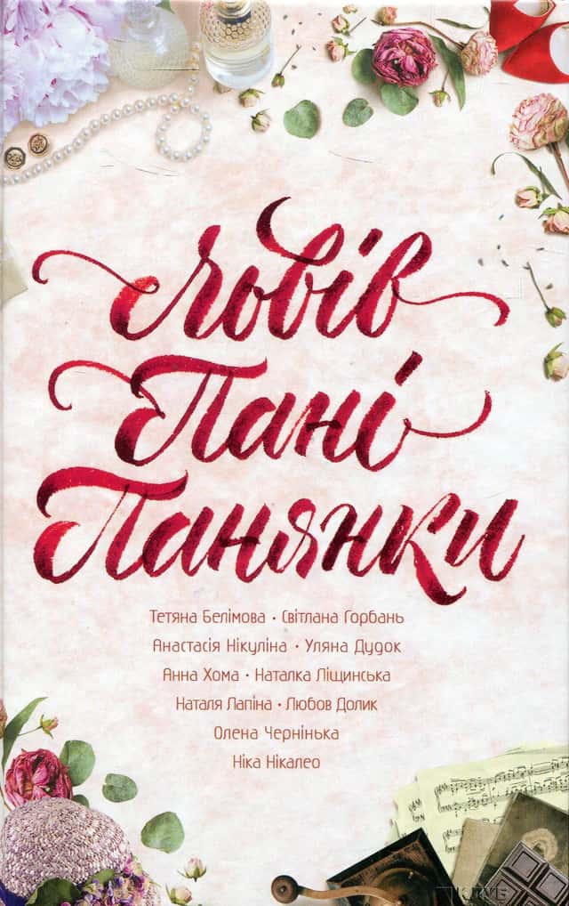 Львів. Пані. Панянки — Ніка Нікалео, Світлана Горбань, Тетяна Белімова