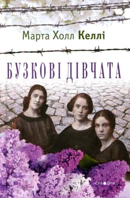 Бузкові дівчата — Марта Холл Келлі