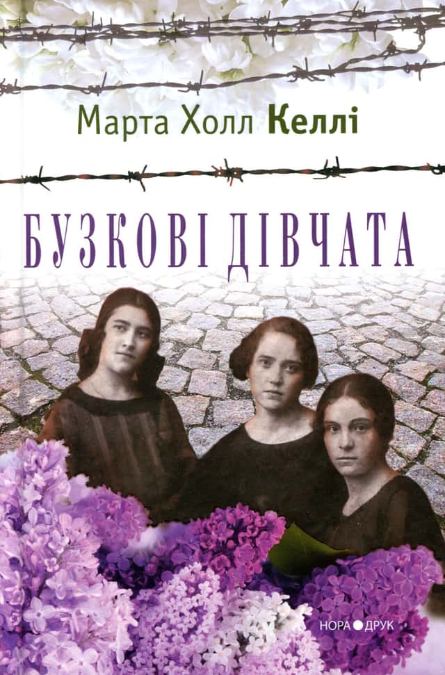 Бузкові дівчата — Марта Холл Келлі