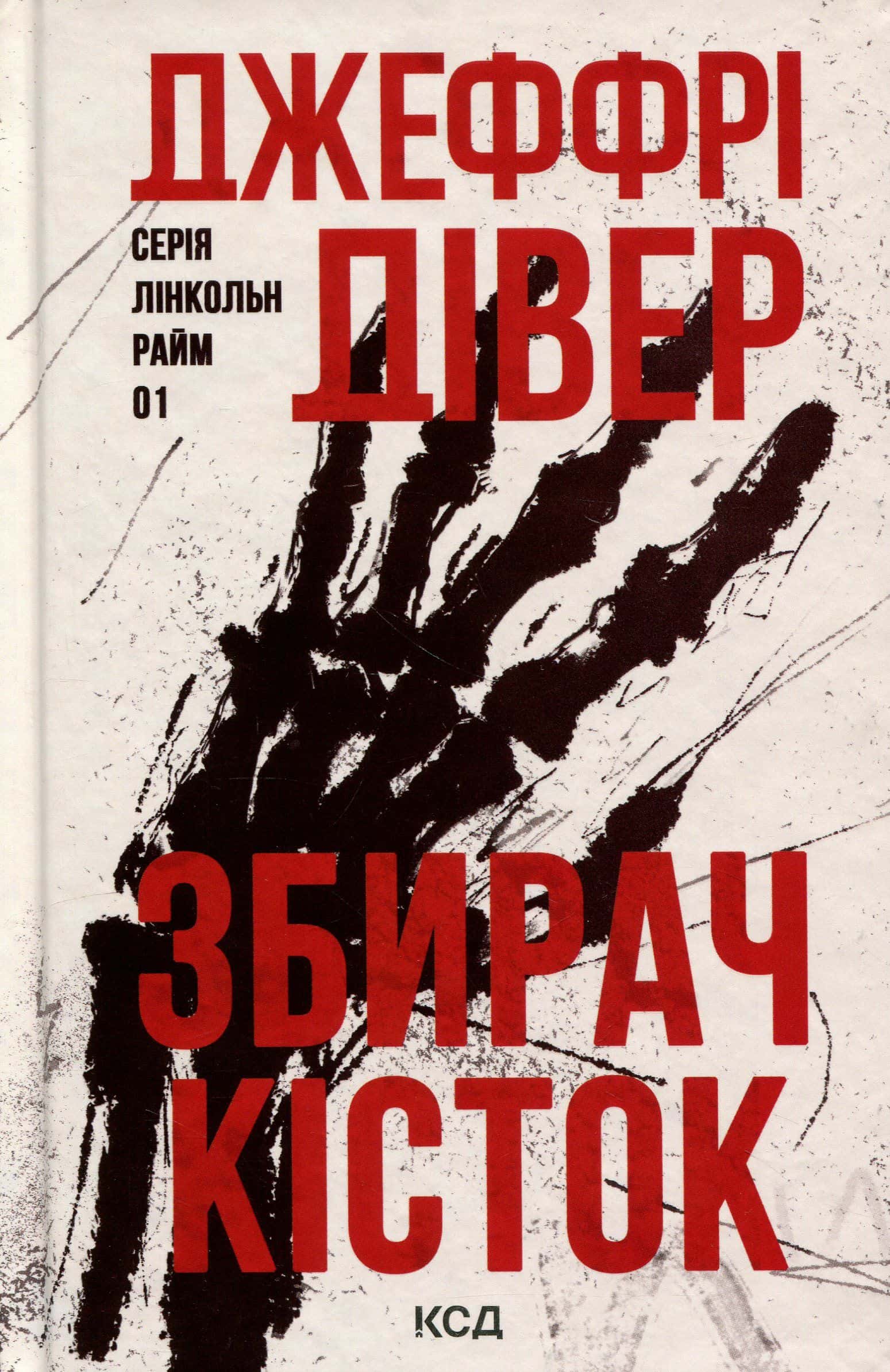 Обкладинка книги «Збирач кісток» — Джеффрі Дівер