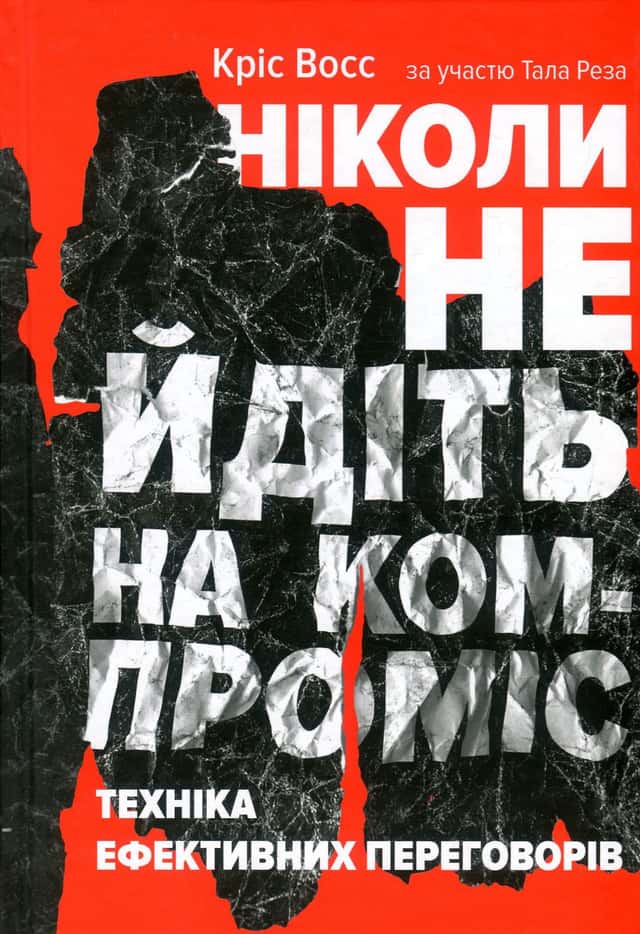 Ніколи не йдіть на компроміс. Техніка ефективних переговорів — Тел Рез, Кріс Восс