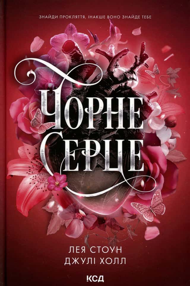 Чорне серце — Лея Стоун, Джулі Холл