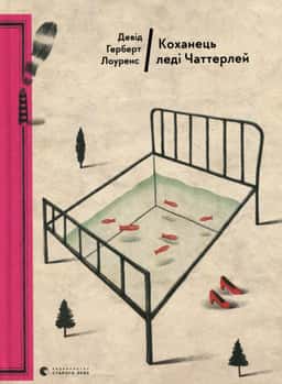 Коханець леді Чаттерлей — Д. Х. Лоуренс