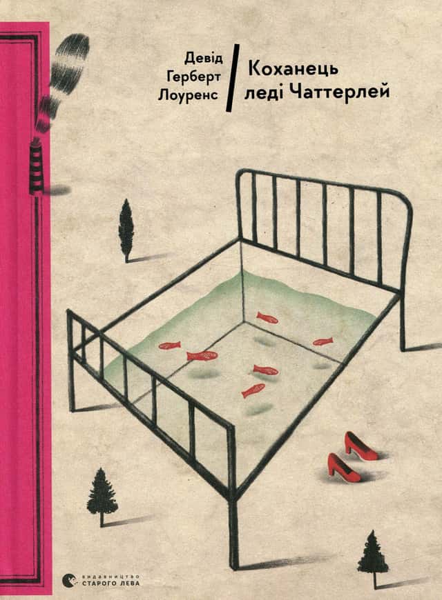 Коханець леді Чаттерлей — Д. Х. Лоуренс
