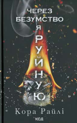 Через безумство я руйную. Книга 5 — Кора Рейлі