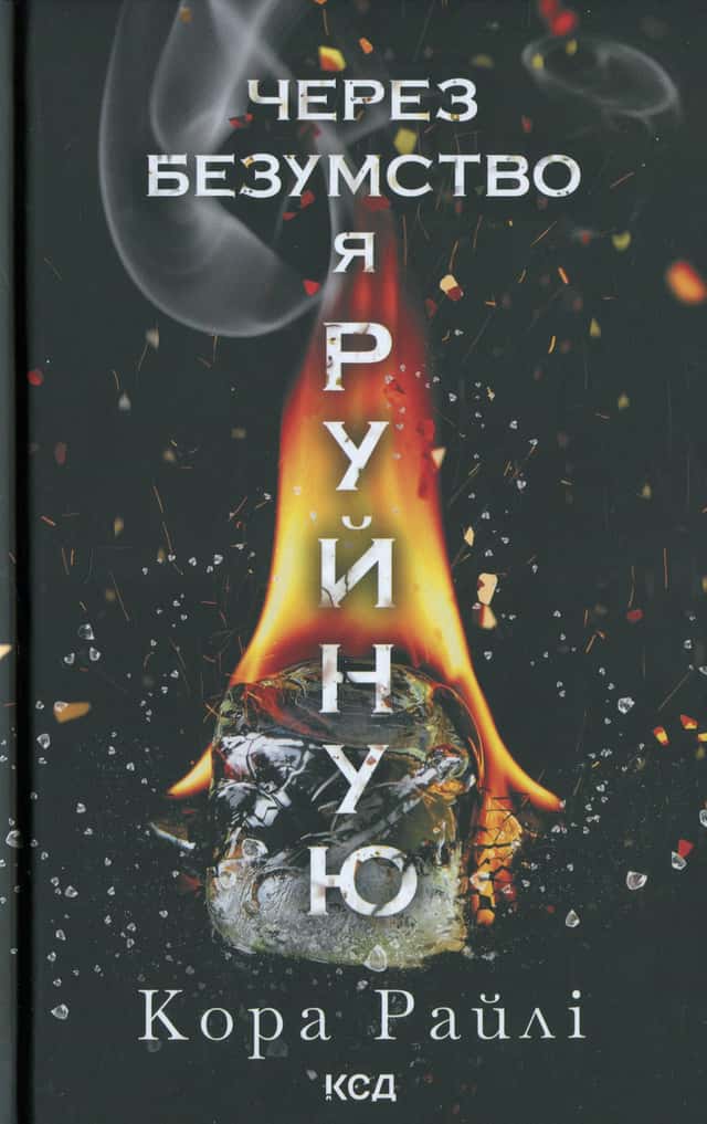 Через безумство я руйную. Книга 5 — Кора Рейлі
