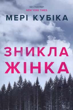 Зникла жінка — Мері Кубіка