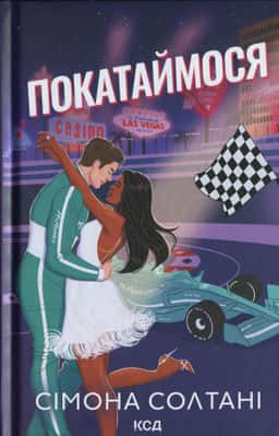 Покатаймося. Книга 2 — Сімона Солтані