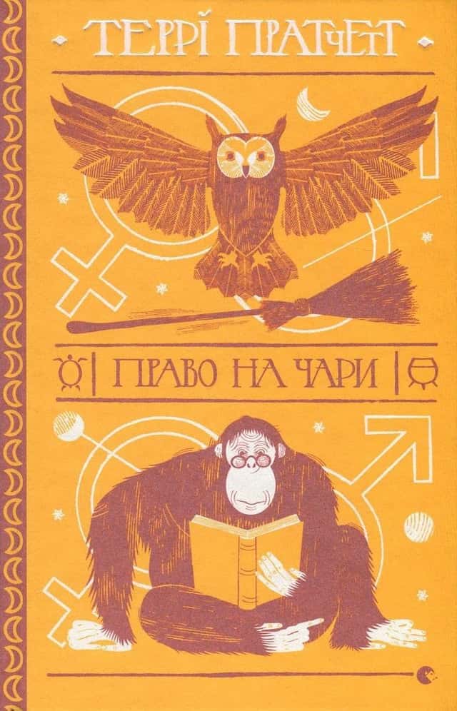 Право на чари — Террі Пратчетт