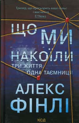 Що ми накоїли — Алекс Фінлі