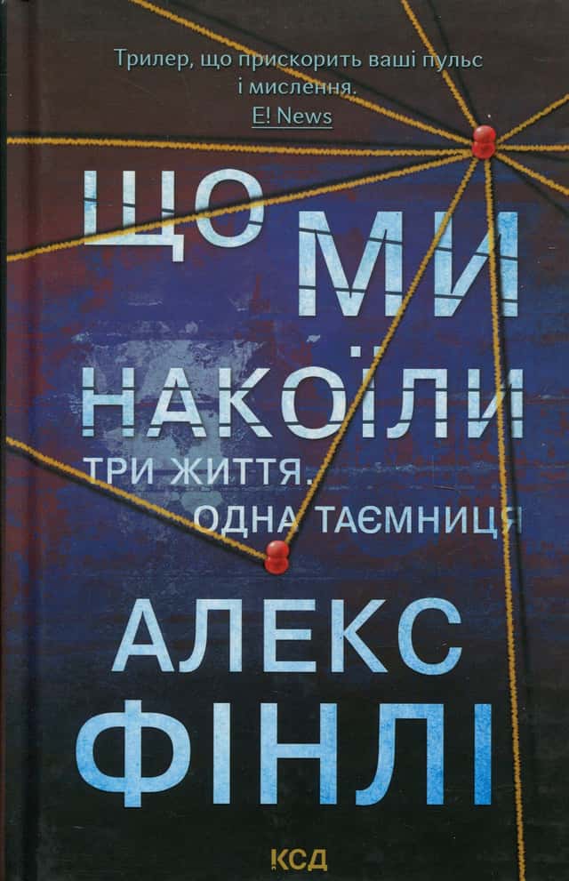 Що ми накоїли — Алекс Фінлі
