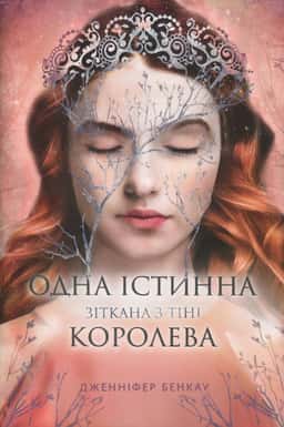 Зіткана з тіні. Одна істинна королева. Книга 2 — Дженніфер Бенкау