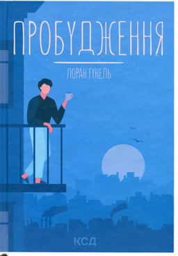 Пробудження — Лоран Гунель