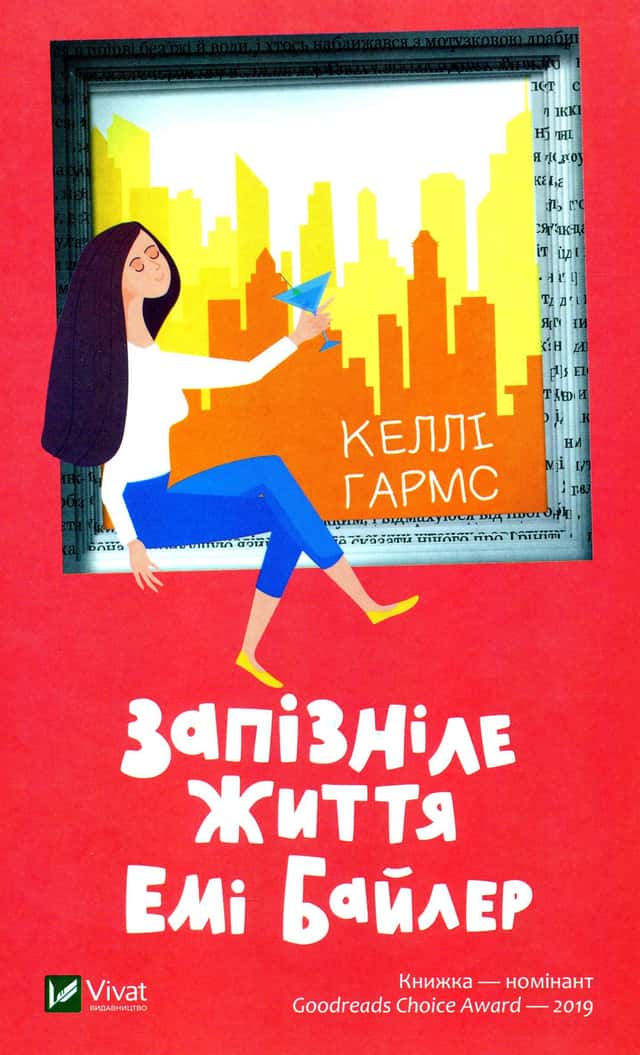 Запізніле життя Емі Байлер — Келлі Гармс
