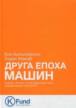 Друга епоха машин. Робота, прогрес та процвітання в часи надзвичайних технологій — Ерік Бріньолфссон, Ендрю Макафі