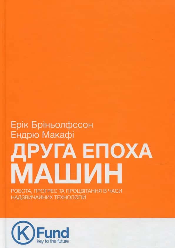Друга епоха машин. Робота, прогрес та процвітання в часи надзвичайних технологій — Ерік Бріньолфссон, Ендрю Макафі