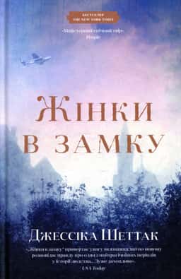 Жінки в замку — Джессіка Шеттак