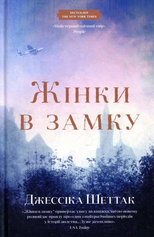 Жінки в замку — Джессіка Шеттак