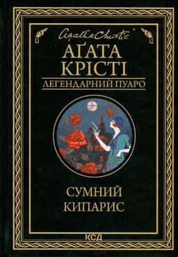 Сумний кипарис — Аґата Крісті
