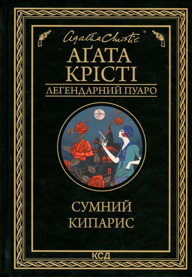 Сумний кипарис — Аґата Крісті