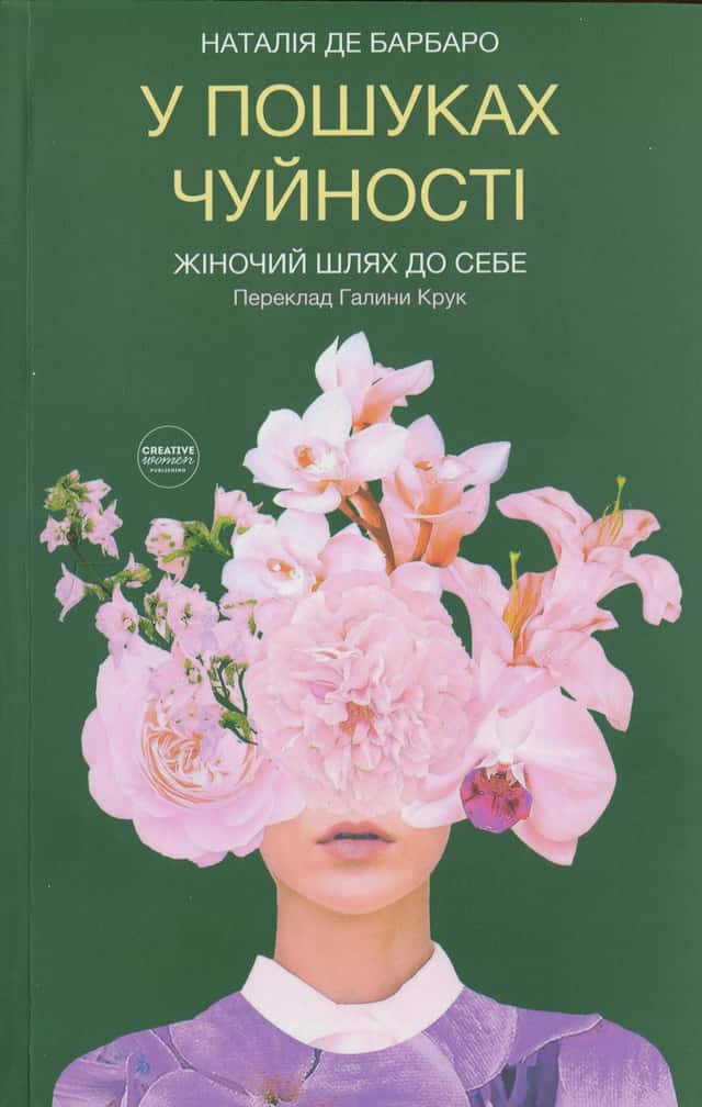 У пошуках чуйності. Жіночий шлях до себе — Наталія Барбаро