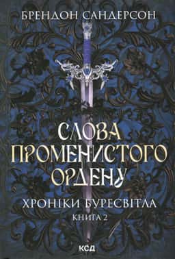 Слова Променистого ордену. Книга 2. Хроніки Буресвітла — Брендон Сандерсон