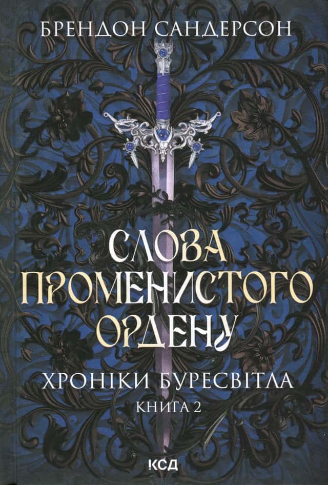 Слова Променистого ордену. Книга 2. Хроніки Буресвітла — Брендон Сандерсон