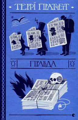Правда — Террі Пратчетт
