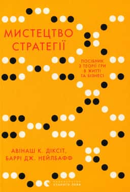 Мистецтво стратегії. Путівник до успіху в житті та бізнесі від експертів теорії гри — Авінаш К. Діксіт, Баррі Дж. Нейлбафф