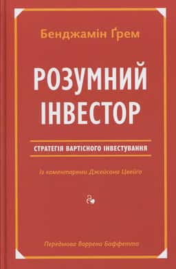 Розумний інвестор. Стратегія вартісного інвестування — Джейсон Цвєйг, Бенджамін Ґрем