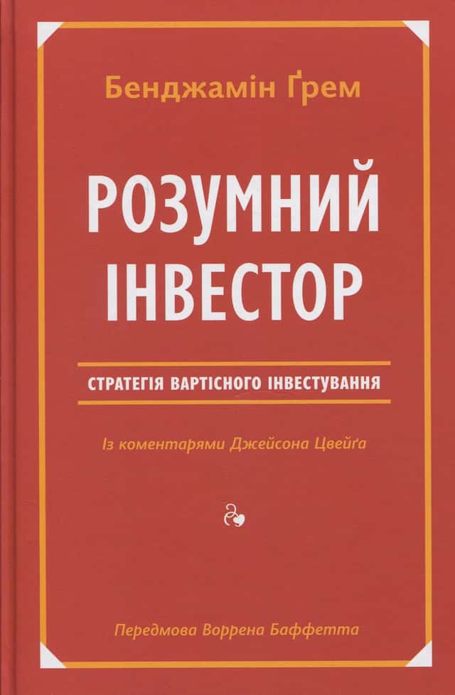 Розумний інвестор. Стратегія вартісного інвестування — Джейсон Цвєйг, Бенджамін Ґрем