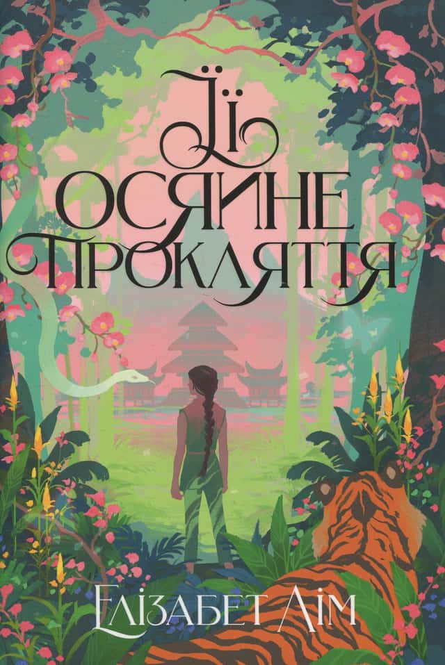 Її осяйне прокляття — Елізабет Лім
