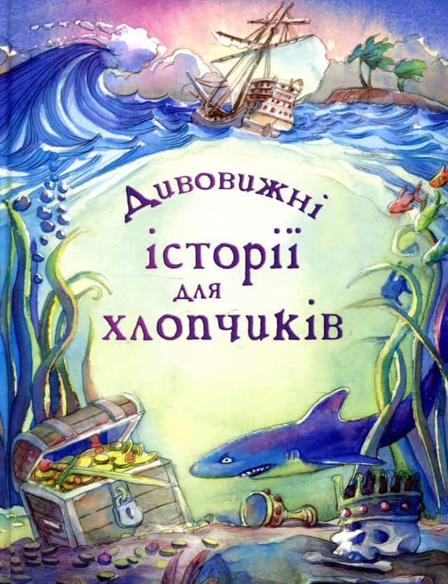 Дивовижні історії для хлопчиків — Леслі Сімс