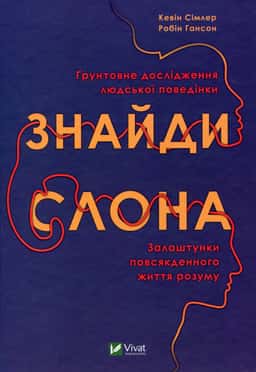 Знайди слона. Залаштунки повсякденного життя розуму — Кевін Сімлер, Робін Гансон