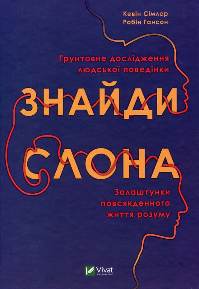 Знайди слона. Залаштунки повсякденного життя розуму — Кевін Сімлер, Робін Гансон