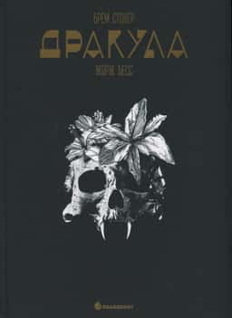 Дракула — Брем Стокер
