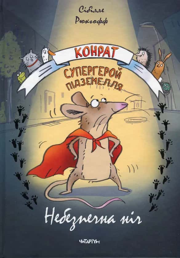 Обкладинка книги «Конрат — супергерой підземелля. Небезпечна ніч» — Сібілле Рюкгофф
