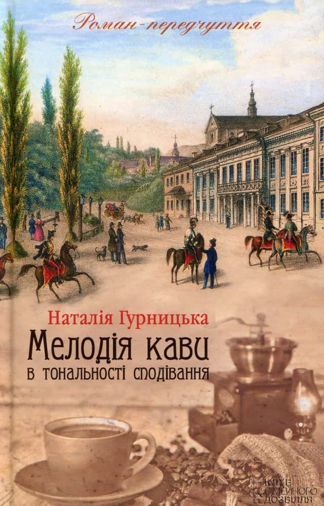 Мелодія кави в тональності сподівання — Наталія Гурницька