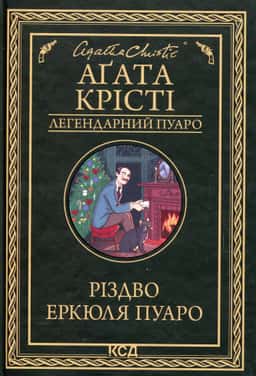 Різдво Еркюля Пуаро — Аґата Крісті
