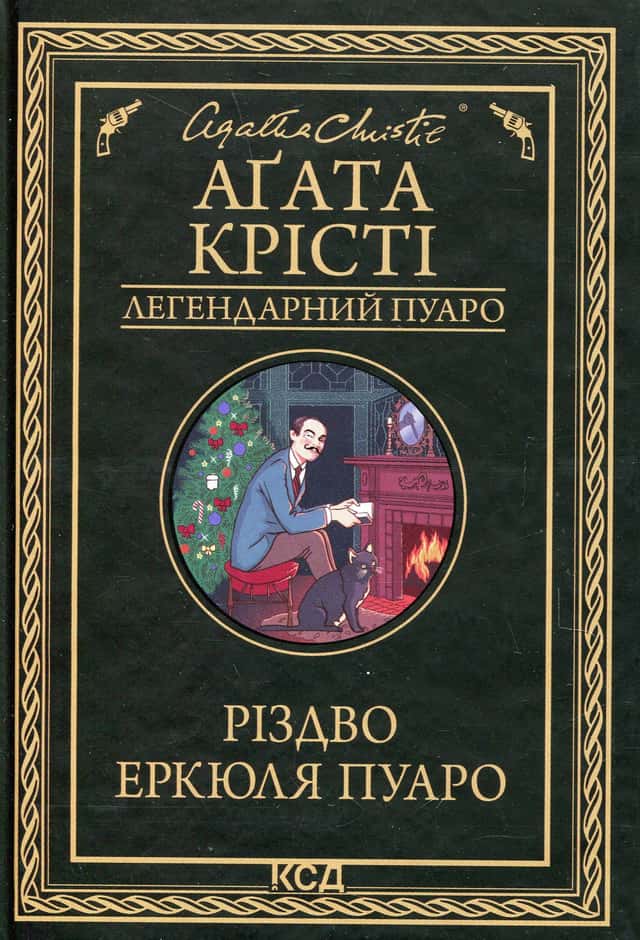 Різдво Еркюля Пуаро — Аґата Крісті