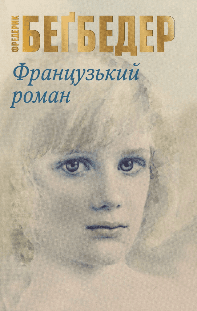 Французький роман — Фредерік Бегбедер