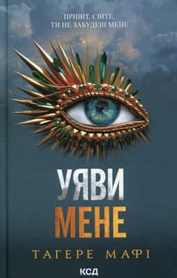 Уяви мене. Книга 6 — Тагере Мафі