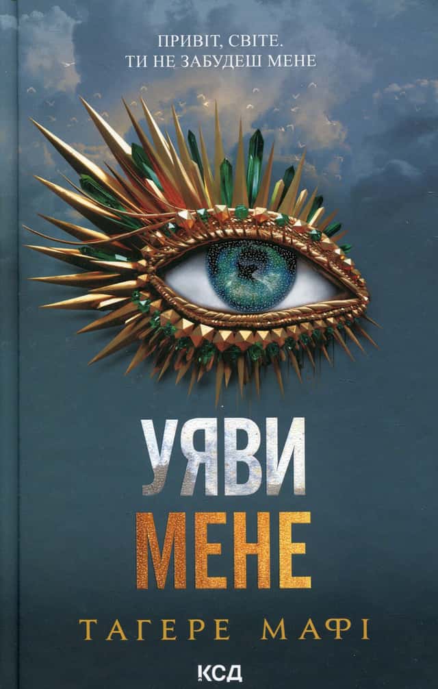 Уяви мене. Книга 6 — Тагере Мафі