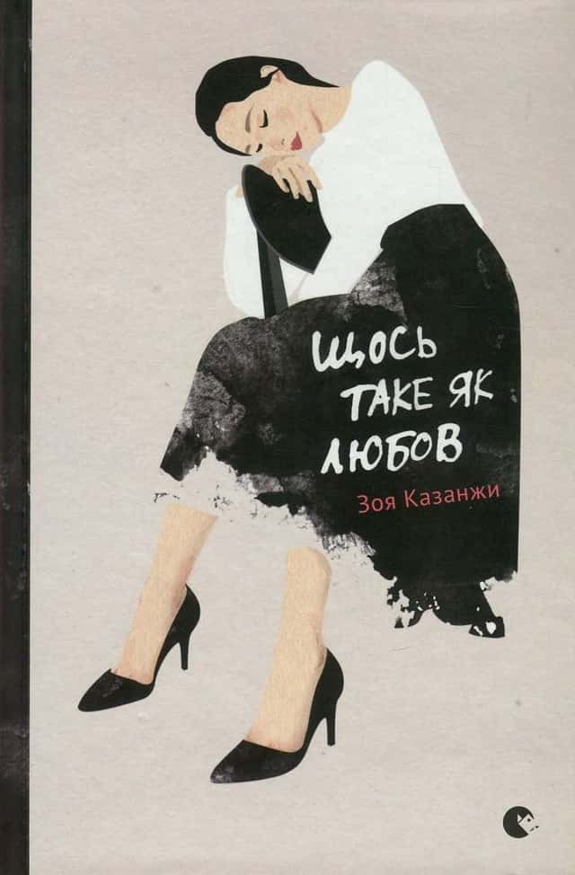 Щось таке як любов — Зоя Казанжи