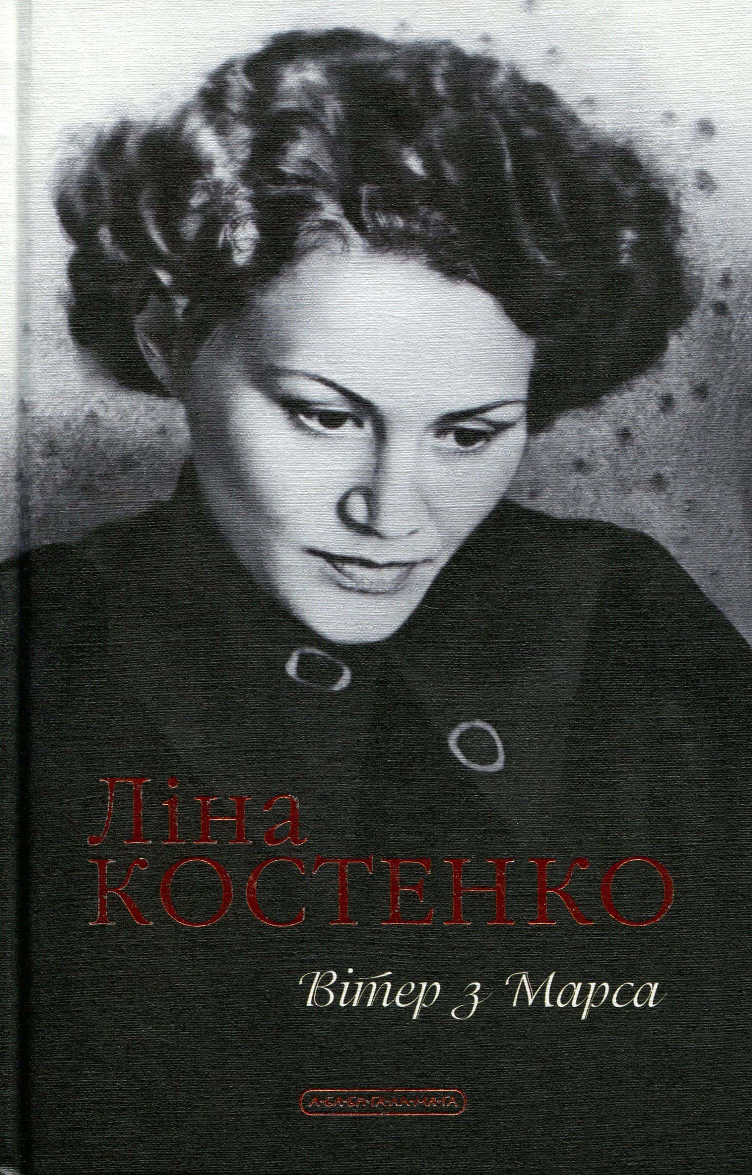 Обкладинка книги «Вітер з Марса» — Ліна Костенко
