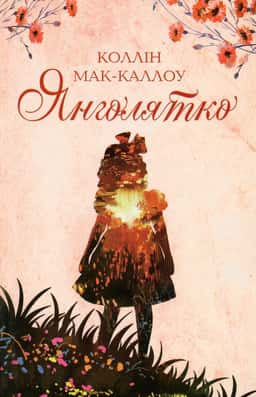 Янголятко — Колін Маккалоу